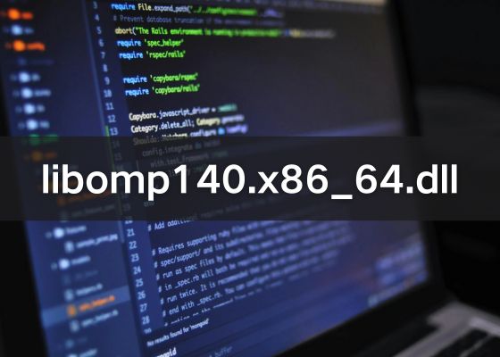 如何修复 libomp140.x86_64.dll 缺失问题？完整解决方案